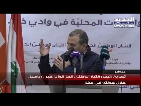 كلمة الوزير جبران باسيل من وادي خالد