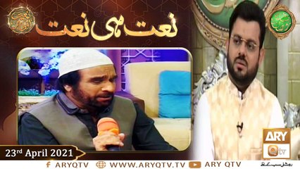 Naat Hi Naat | Naimat e Iftar | Shan e Ramzan | 23rd April 2021 | ARY Qtv