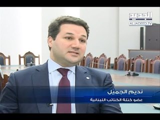 نديم الجميل للجديد: "يسمحلنا جبران"!- دارين دعبوس