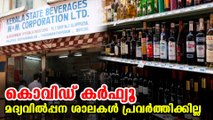 Beverages outlets will completely shut on saturday and sunday | Oneindia Malayalam