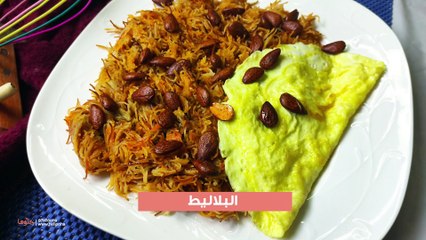 طريقة عمل البلاليط الأصلية بالبيض