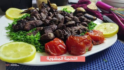 طريقة عمل اللحمة المشوية على الفحم باللحم الضاني