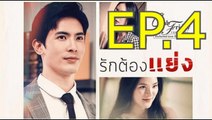 รักต้องแย่ง EP.4 ตอนที่ 4 ย้อนหลัง วันที่ 30 เมษายน 2564 Club Friday The Series 12