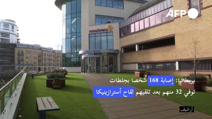 بريطانيا: إصابة 168 شخصا بجلطات توفي 32 منهم بعد تلقيهم لقاح أسترازينيكا