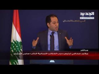 مؤتمر صحافي لرئيس حزب الكتائب سامي الجميل