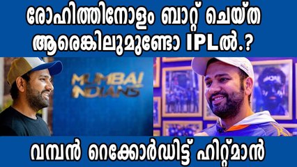 രോഹിത്ന് മറ്റൊരു താരത്തിനുമില്ലാത്ത വമ്പന്‍ റെക്കോര്‍ഡ്  | Oneindia Malayalam