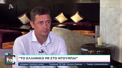 Χάρης Σιανίδης: Το Ελληνικό pr στο Ντουμπάι