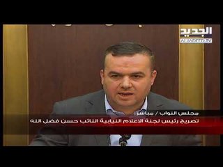 تصريح رئيس لجنة الاعلام اللبنانية  النائب حسن فضل الله