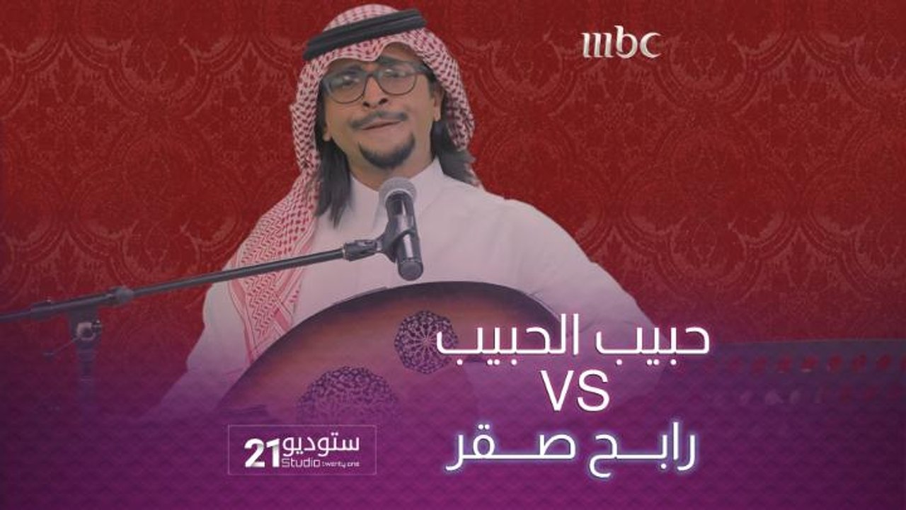 الفنان حبيب الحبيب بفرقته يضبط حركات الفنان راب...