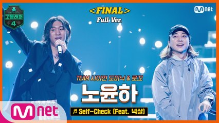 [최종회/풀버전] Self-Check (Feat. 넉살) - 노윤하 @파이널 full ver.
