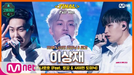[최종회/풀버전] 나로호 (Feat. 로꼬 & 사이먼 도미닉) - 이상재 @파이널 full ver.