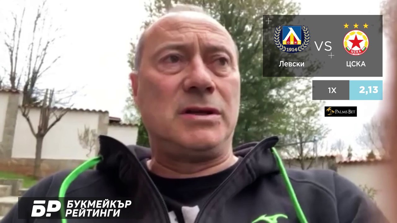 Левски - ЦСКА ПРОГНОЗА от Efbet Лига на Емил Велев - Футболни прогнози - 25.04.2020