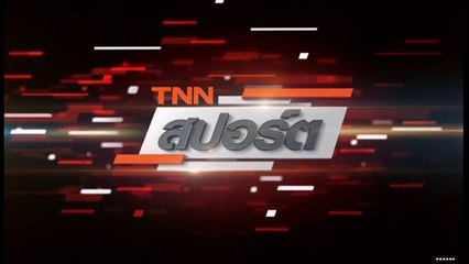 TNN สปอร์ต (เช้า) วันที่ 23 เมษายน 2564