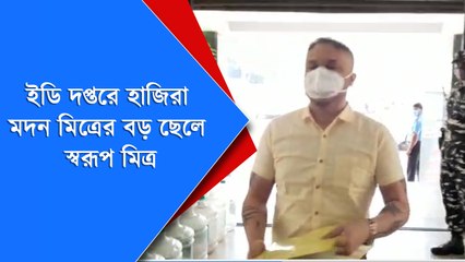 আইকোর মামলায় ইডি দপ্তরে হাজিরা দিতে আসলেন মদন মিত্রের বড় ছেলে স্বরূপ মিত্র | Oneindia Bangla