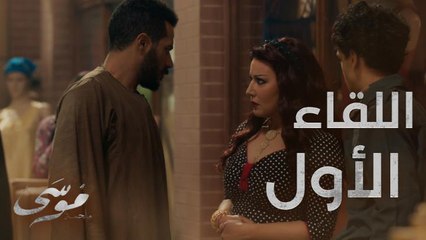 الحلقة 11: اللقاء الأول بين موسى وحلاوتهم شتيمة وبهدلة
