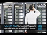 شركة GDS ترد على تقرير الجديد - ليال بو موسى