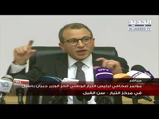 مؤتمر صحافي لوزير الخارجية جبران باسيل
