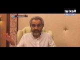 الوليد بن طلال في جولة داخل مقر احتجازه بالريتز كارلتون الرياض