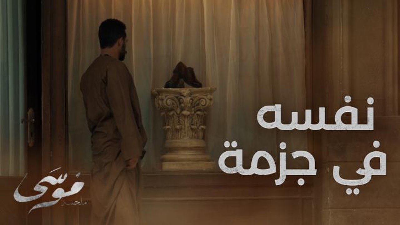 موسى أول مرة يلبس جزمة في حياته ومش عارف مقاسه مشهد تشوفه تبقى مش عارف تزعل ولاتضحك