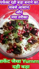 मार्केट जैसा परफेक्ट दही बड़ा बनाने का सबसे आसान व नया तरीका #Shorts #Dahi vada Recipe #Dahi bhalla $dahi badaby Safina kitchen