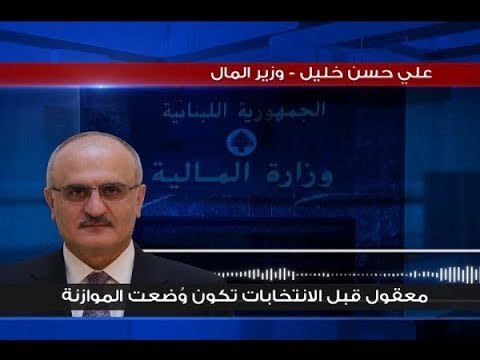 هل ترحل موازنة 2018 إلى الحكومة المقبلة؟ - راوند أبوخزام