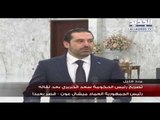 تصريح للرئيس سعد الحريري بعد لقائه رئيس الجمهورية  ميشال عون