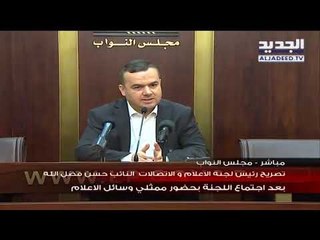 تصريح رئيس لجنة الاعلام والاتصالات النائب  حسن فضل الله بعد اجتماع  اللجنة بحضور ممثلي وسائل الاعلام