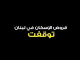 مصرف لبنان يجمد قروض الإسكان!  -  ألين حلاق