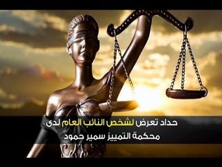 دعوى جديدة ضد هشام حداد.. والتهمة "قاضي يا حمودة" - ليال سعد