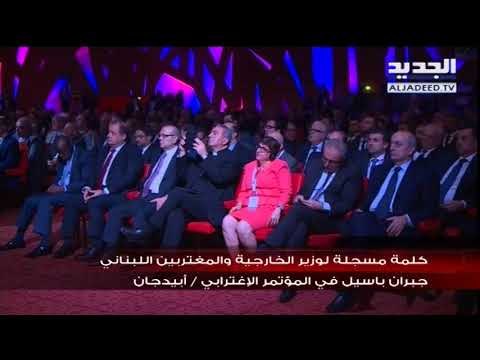 كلمة مسجلة لوزير الخارجية والمغتربين اللبناني جبران باسيل في المؤتمر الاغترابي - ابيدجان