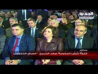 الحريري يرعى حفل اطلاق الاستراتجية الجديدة لاوجيرو