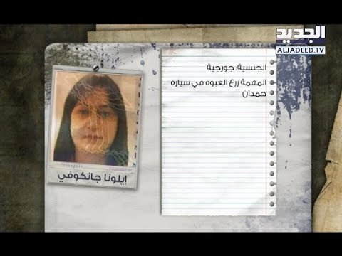 إيلونا الجورجية دخلت إلى لبنان في مهمّة تجسس- آدم شمس الدين