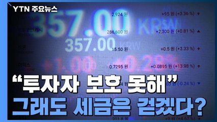 금융당국 "투자자 보호 못해...세금은 걷겠다" / YTN