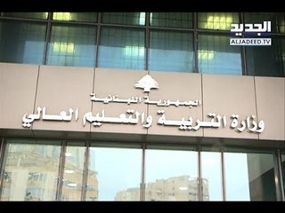 التربية تتحرك بعد الفضيحة التي كشفتها "الجديد" - جهاد زهري