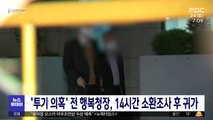 '투기 의혹' 전 행복청장, 14시간 소환조사 후 귀가