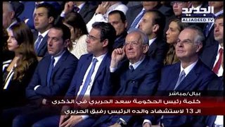 كلمة رئيس الحكومة سعد الحريري في الذكرى ال 13 لاستشهاد والده الرئيس رفيق الحريري