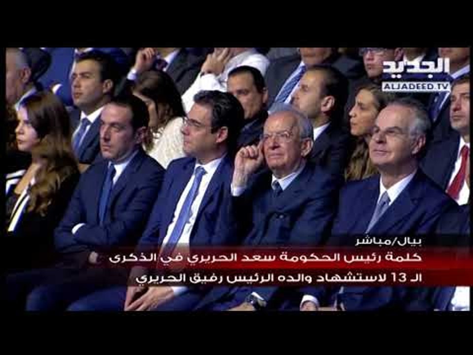 كلمة رئيس الحكومة سعد الحريري في الذكرى ال 13 لاستشهاد والده الرئيس رفيق الحريري