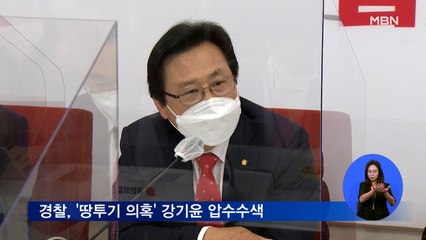 '부동산 투기 의혹' 강기윤 의원 가족회사 압수수색