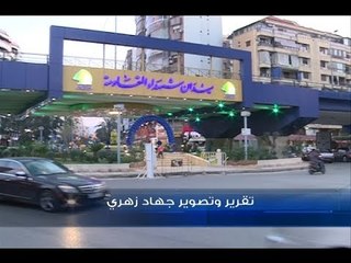 وأصبح للشهداء في لبنان... ميدان! - جهاد زهري