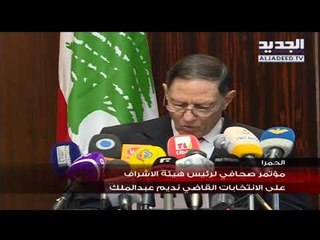 مؤتمر صحافي لرئيس هيئة الاشراف على الانتخابات القاضي نديم عبدالملك