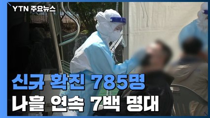 코로나19 신규 확진자 785명...나흘 연속 7백 명대 / YTN