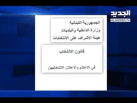 من يراقب الإنفاق الإنتخابي على وسائل التواصلِ الإجتماعي؟! - نعيم برجاوي