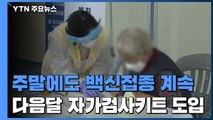 주말에도 백신 접종 계속...코로나19 자가검사키트 첫 국내 허가 / YTN