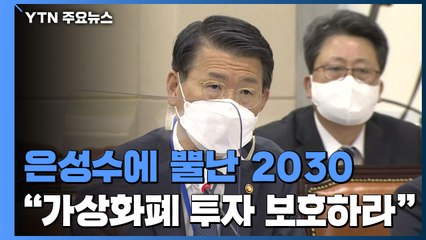 은성수에 뿔난 2030..."가상화폐 투자자 보호" 목소리 / YTN