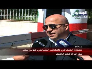تصريح جوني منيّر بعد الادلاء بإفادته في ملف بواخر الكهرباء
