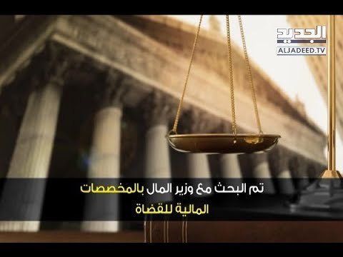 القضاة يحصدون الوعود من السلطة... فهل تترجم تنفيذاً؟- ليال بو موسى