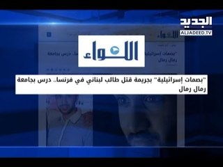 الطالب هشام مراد قُتل أم سقط من شرفة منزله؟!- آدم شمس الدين