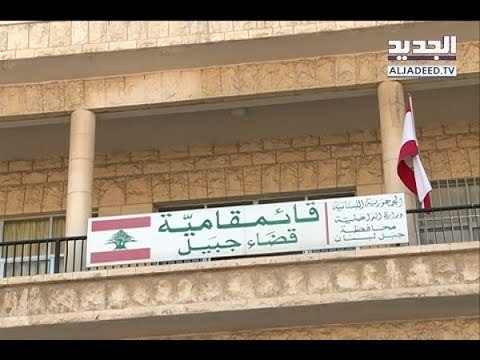 ما سبب اعفاء قائممقامية جبيل؟ - ليال بو موسى