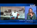 مداخلة رنا عيتاني شقيقة زياد عيتاني لقناة 