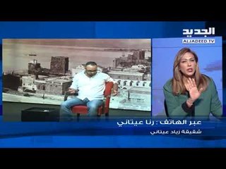 مداخلة رنا عيتاني شقيقة زياد عيتاني لقناة "الجديد"